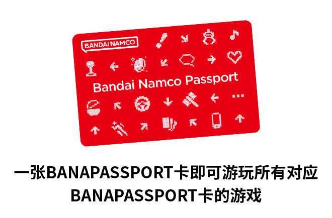 一张BANAPASSPORT卡即可游玩所有对应 BANAPASSPORT卡的游戏